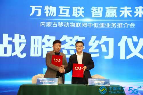 萬物互聯(lián)智贏未來，內(nèi)蒙古移動與競達(dá)公司簽訂戰(zhàn)略合作協(xié)議